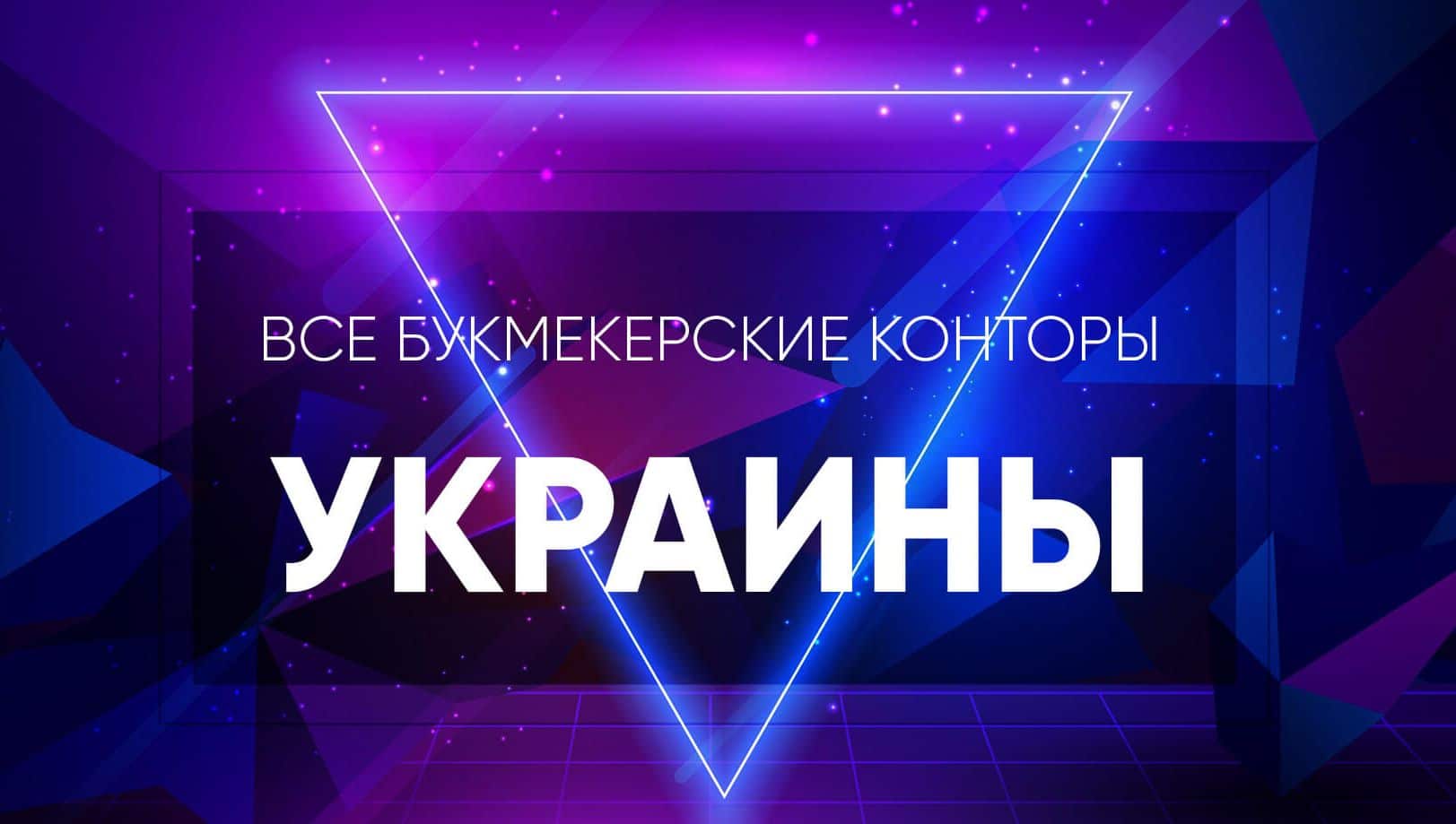 Киберспортивные букмекерские конторы Украины